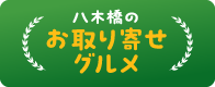 八木橋でお取り寄せ