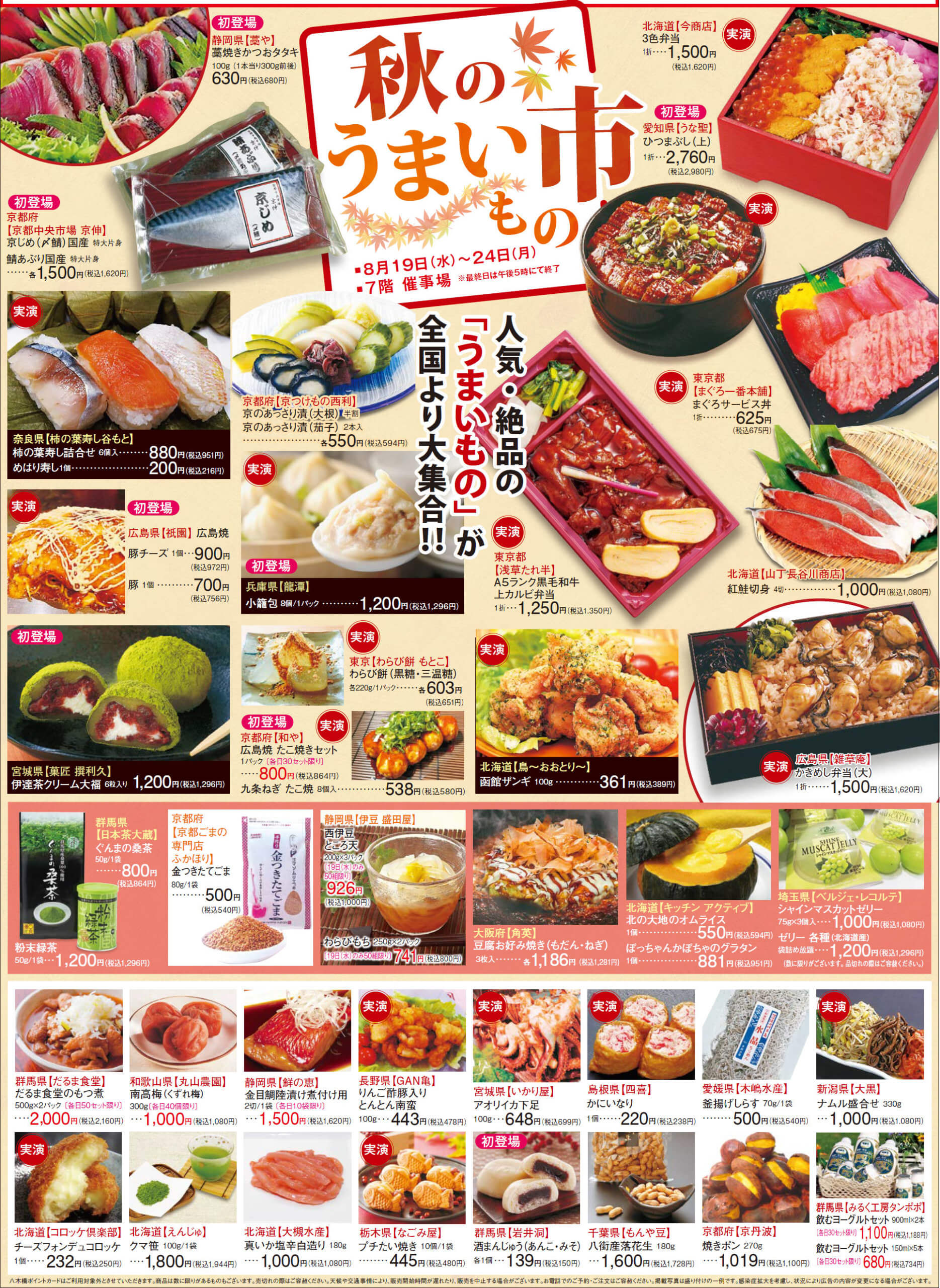 秋のうまいもの市 イベント情報 八木橋百貨店