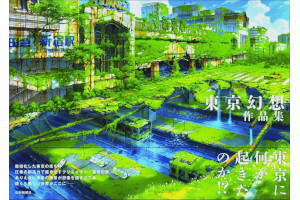 東京幻想作品集