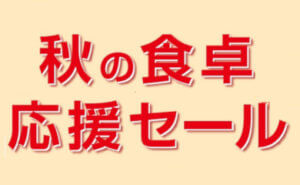 秋の食卓応援セール