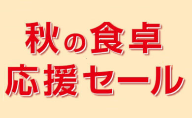 秋の食卓応援セール