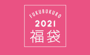 ナルミヤ福袋2021