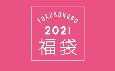 ナルミヤ福袋2021