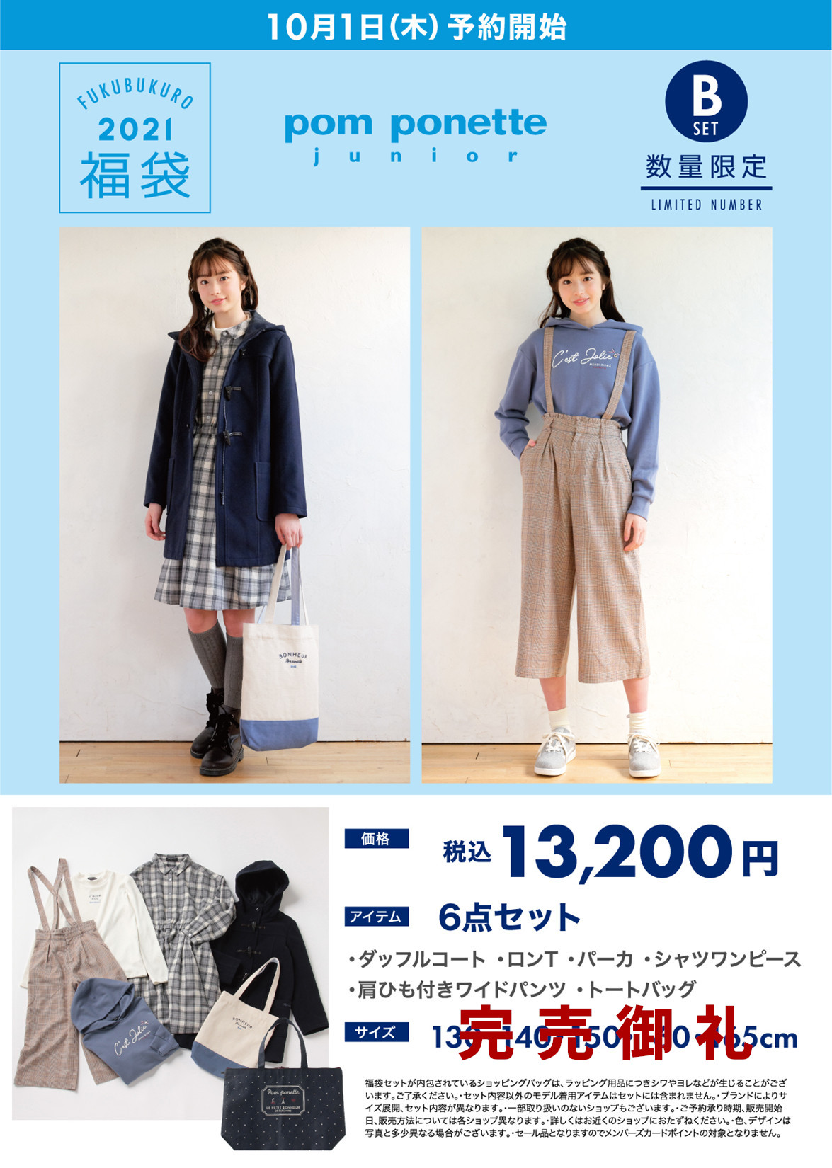 ナルミヤブランド21年度福袋ご予約受付 イベント情報 八木橋百貨店