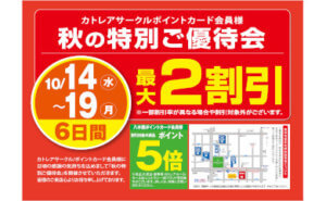秋の特別ご優待会