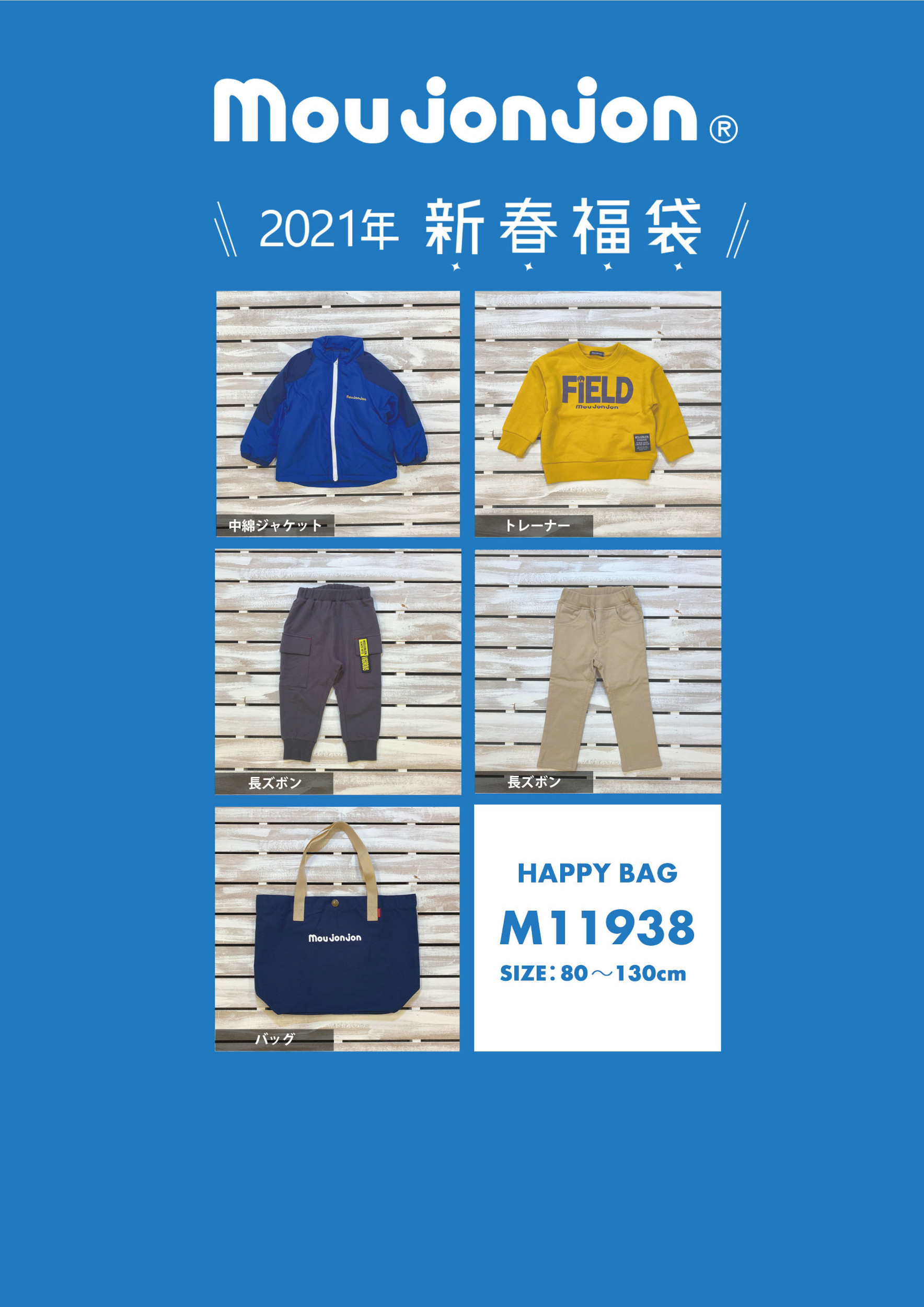 むーじょんじょん 21年度新春福袋予約販売会 イベント情報 八木橋百貨店