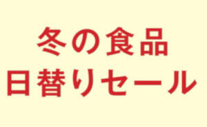 冬の食品 日替りセール