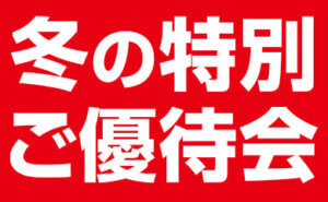 冬の特別ご優待会