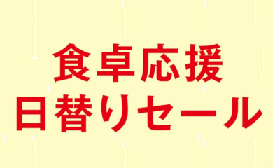 食卓応援日替りセール