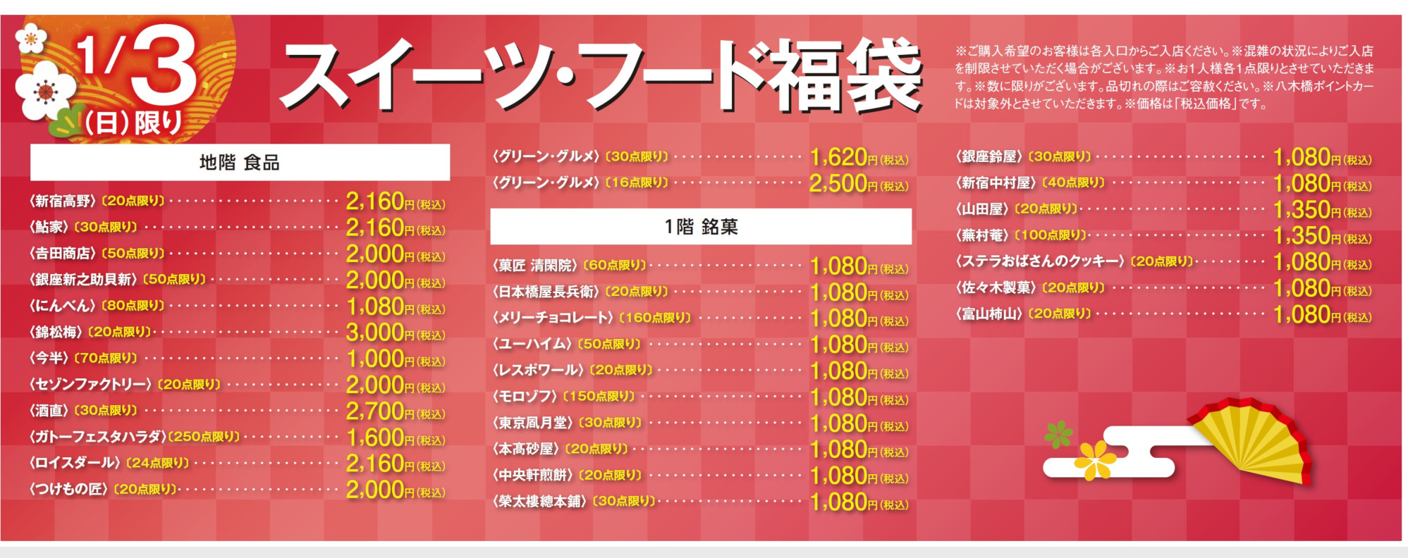 21 新春 初売り祭 福袋情報 イベント情報 八木橋百貨店