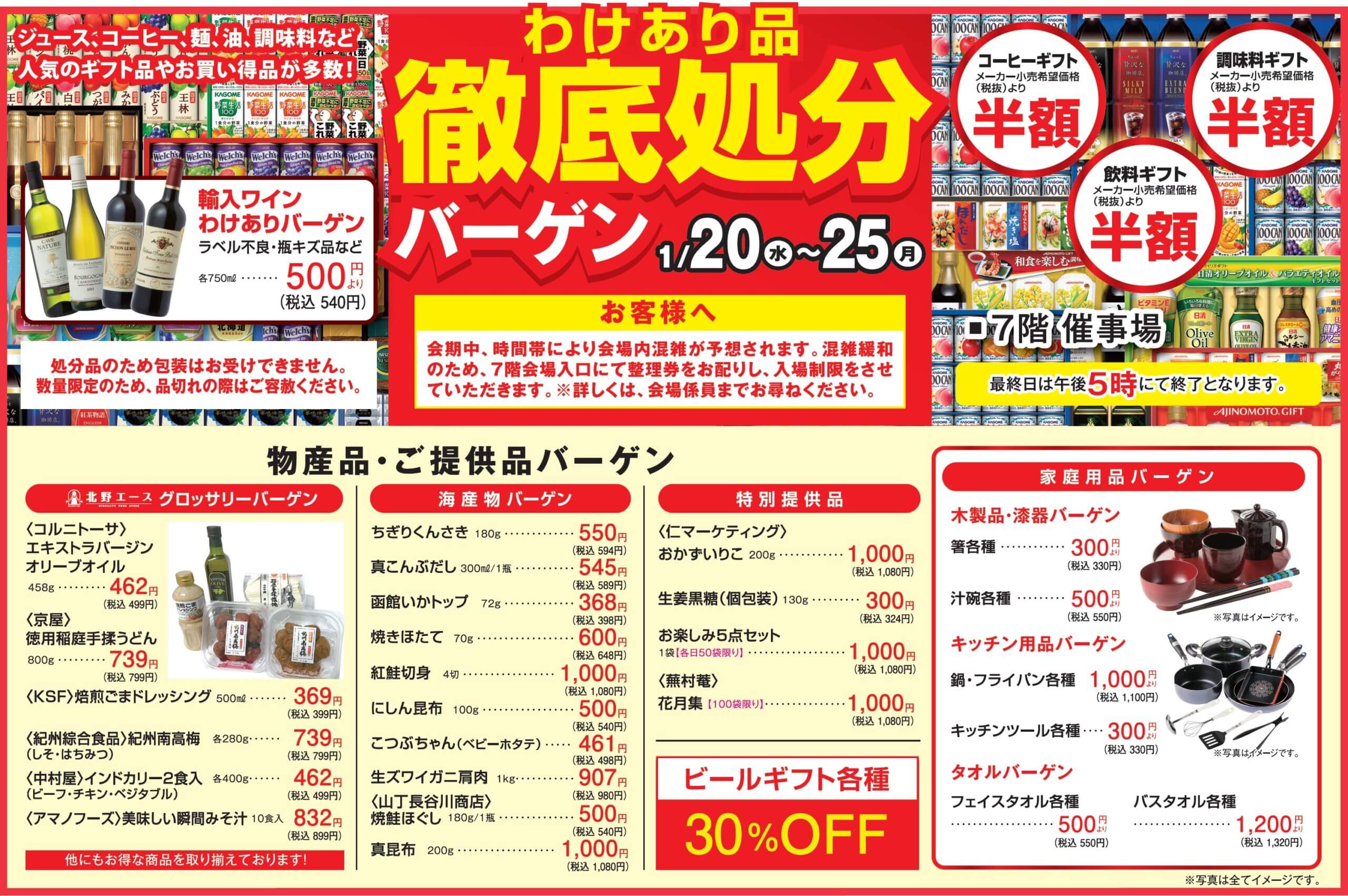 わけあり品徹底処分バーゲン イベント情報 八木橋百貨店