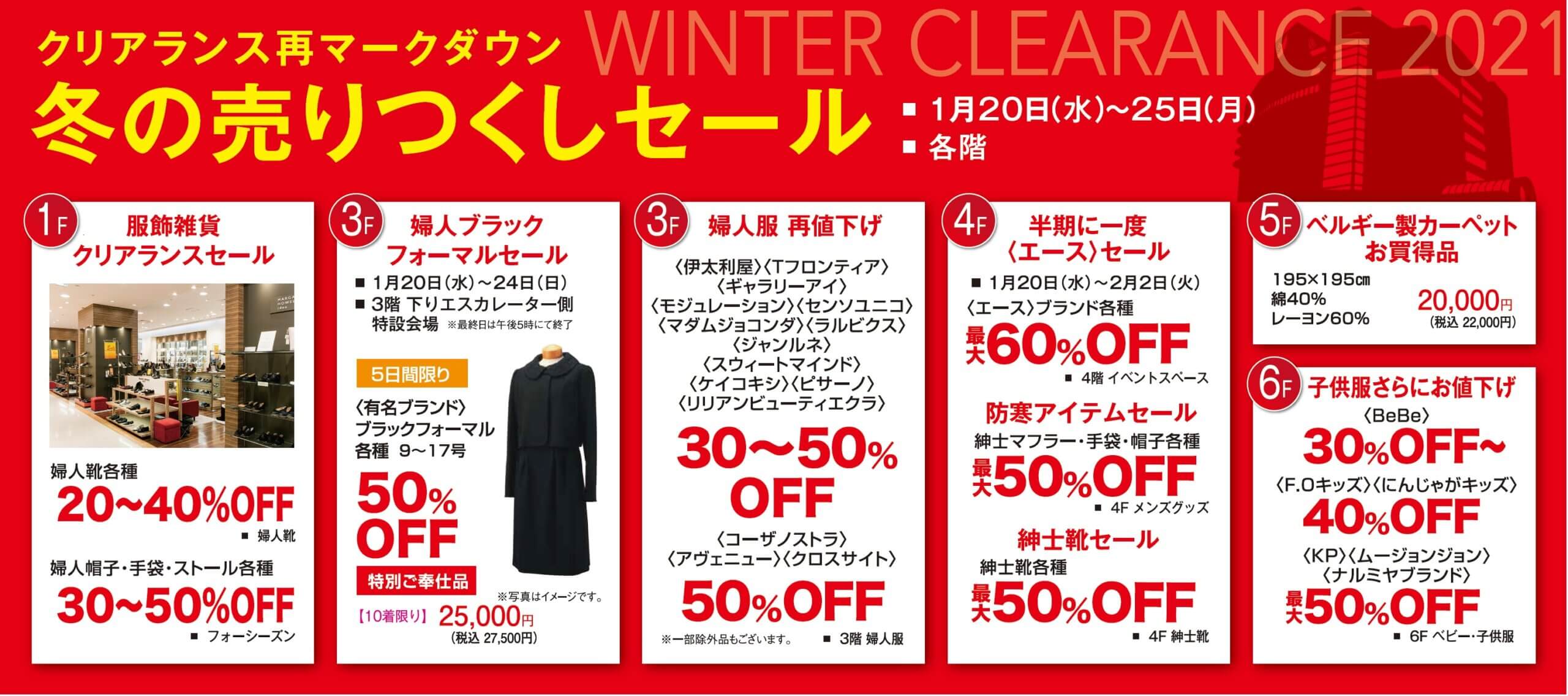冬の売りつくしセール イベント情報 八木橋百貨店