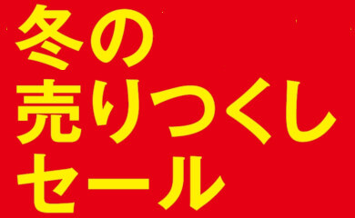 冬の売りつくしセール
