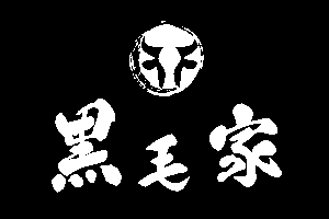 八木橋黒毛屋