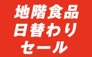 地階 食品日替りセール