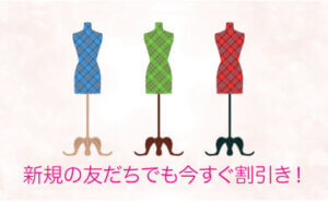 秋物婦人服１０％OFFキャンペーン