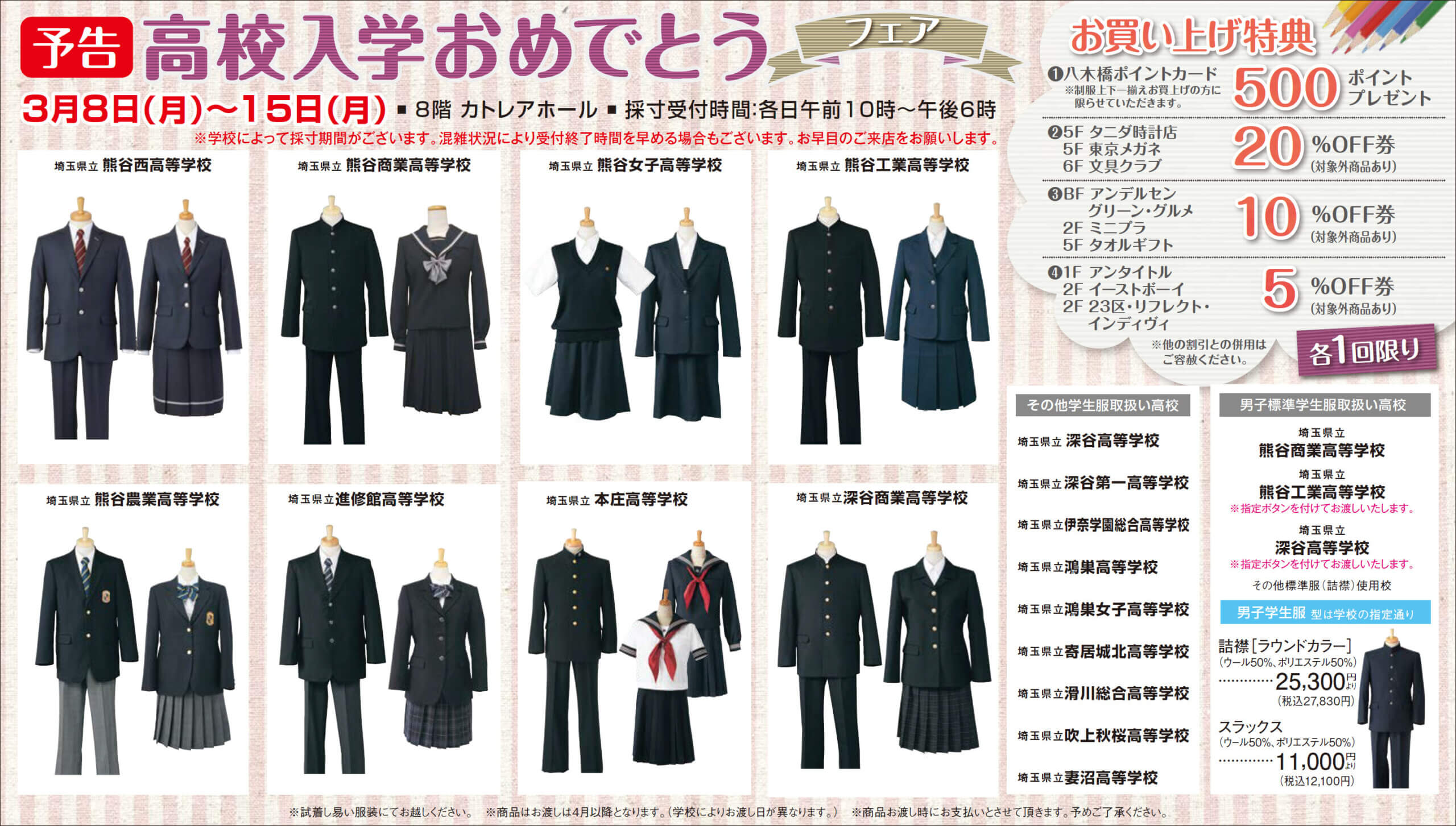 高校入学おめでとうフェア 高校制服承り会 イベント情報 八木橋百貨店