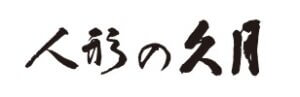 人形の久月