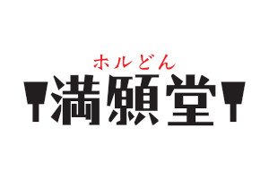 満願堂