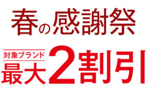 春の感謝祭