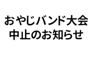 おやじバンド大会中止のお知らせ