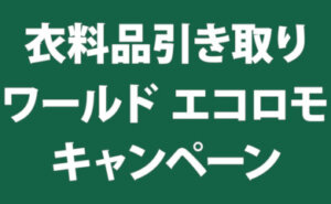 衣料品引き取り「ワールド エコロモ キャンペーン」