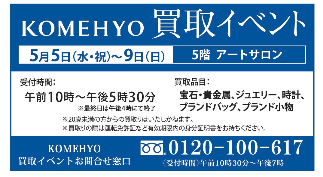 コメ兵買取イベント イベント情報 八木橋百貨店
