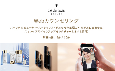 資生堂WEBカウンセリング