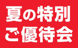 夏の特別ご優待会