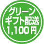 グリーンギフト配送
