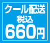 全国660円均一料金クール配送