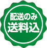 配送のみ送料込
