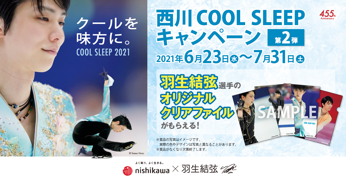 福袋セール】 新品 羽生結弦選手 西川クールスリープキャンペーン2023 クリアファイル