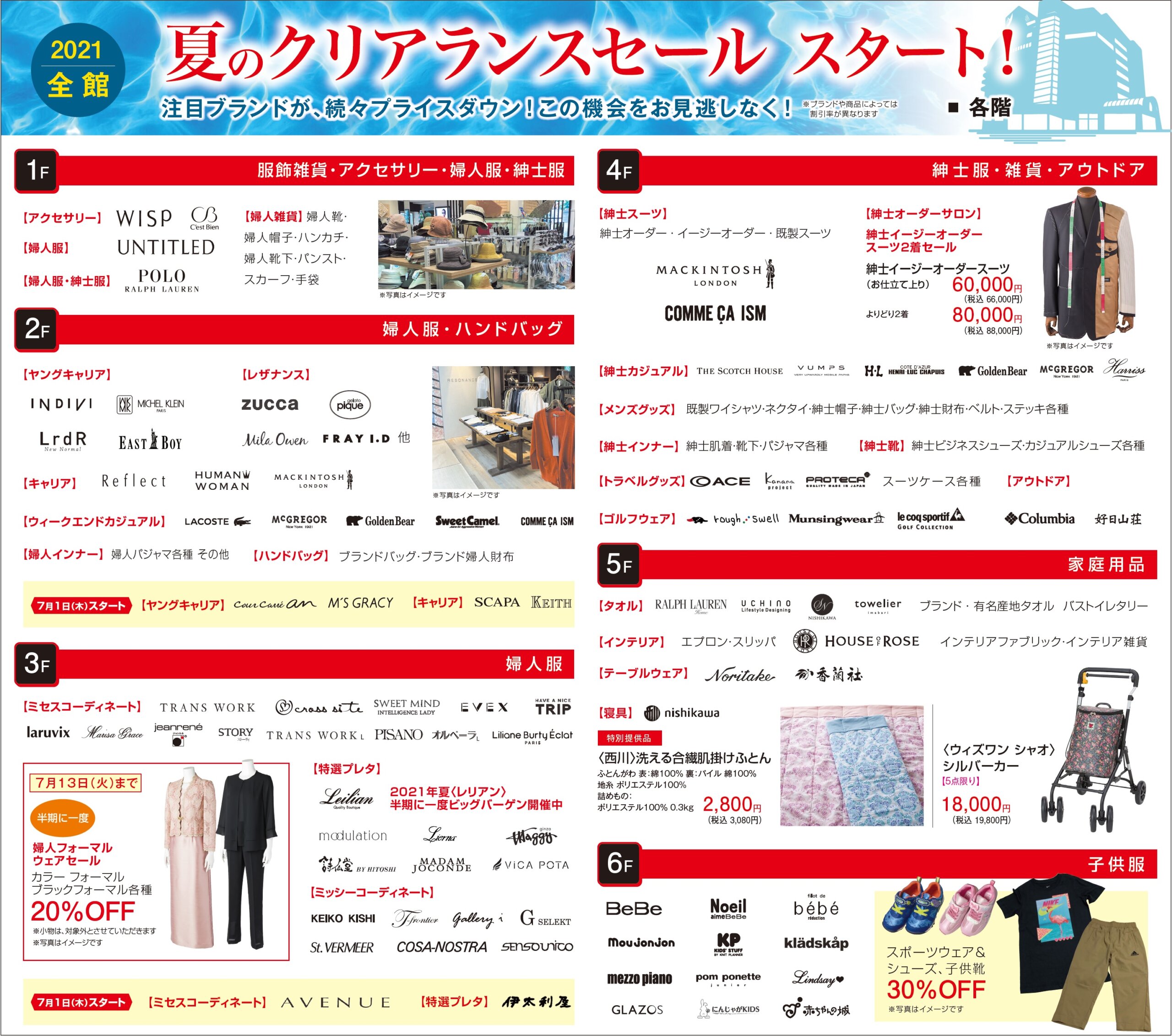 21 全館 夏のクリアランスセール スタート イベント情報 八木橋百貨店