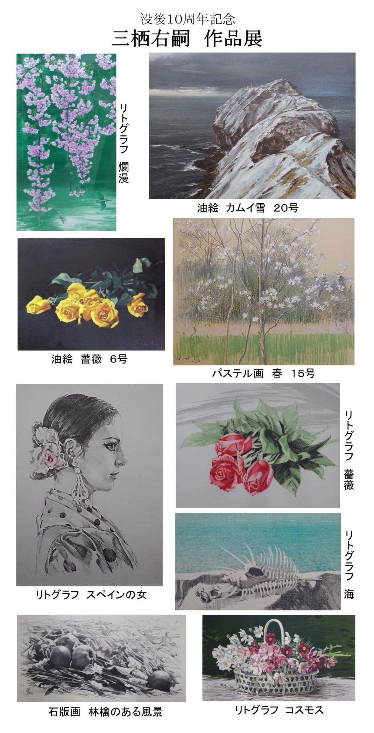 没後10周年記念 三栖右嗣 作品展 イベント情報 八木橋百貨店