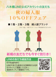秋の婦人服10%OFFフェア