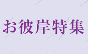 お彼岸特集