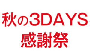秋の3DAYS感謝祭