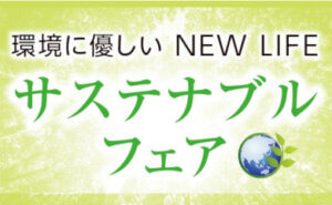 サステナブルフェア