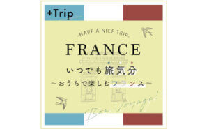 〈HAVE A NICE TRIP〉フランスキャンペーン