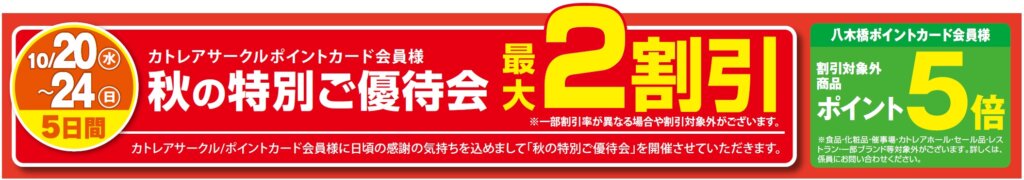 秋の特別ご優待会