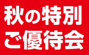 秋の特別ご優待会
