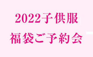 2022年 子供服 福袋ご予約会