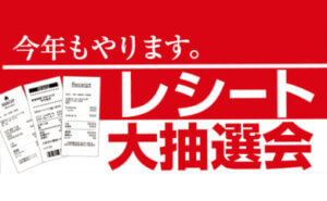 レシート大抽選会