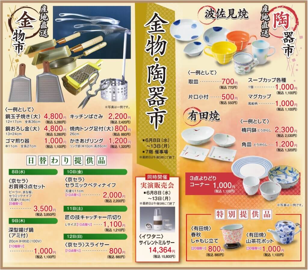 金物・陶器市