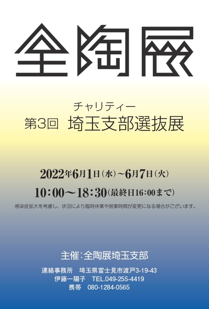 全陶展埼玉支部選抜展