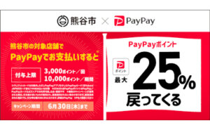 「ラグビータウン熊谷!キャッシュレス決済で最大25%戻ってくるキャンペーン」への参加のお知らせ
