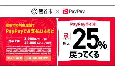 「ラグビータウン熊谷!キャッシュレス決済で最大25%戻ってくるキャンペーン」への参加のお知らせ