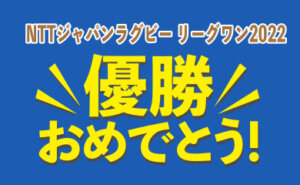 埼玉パナソニックワイルドナイツ Nttジャパンラグビーリーグワン22優勝おめでとう イベント情報 八木橋百貨店 埼玉パナソニックワイルドナイツ Nttジャパンラグビーリーグワン22優勝おめでとう イベント情報 八木橋百貨店
