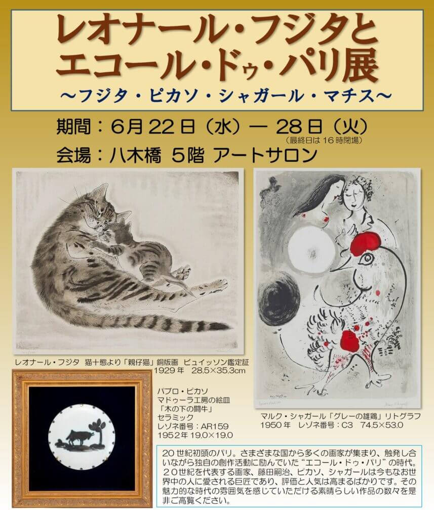 レオナール・フジタとエコール・ドゥ・パリ展